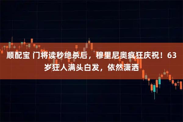 顺配宝 门将读秒绝杀后，穆里尼奥疯狂庆祝！63岁狂人满头白发，依然潇洒